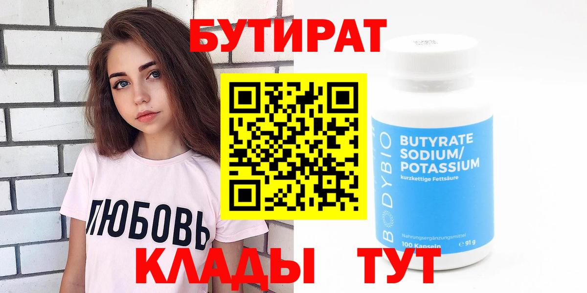 БУТИРАТ 1.4BDO Сорочинск