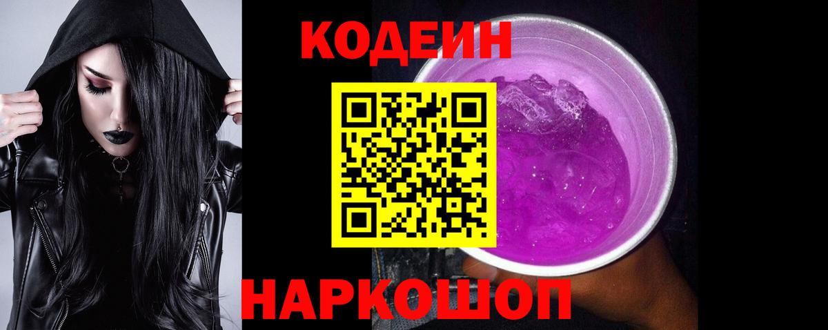 Сорочинск  Кодеин Purple Drank  Вход с VPN  Кодеин напиток Lean (лин) 